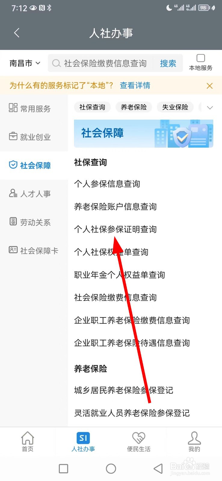 赣服通在哪查看个人社保参保证明查询