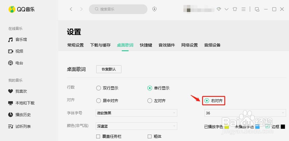 QQ音乐桌面歌词如何设置右对齐