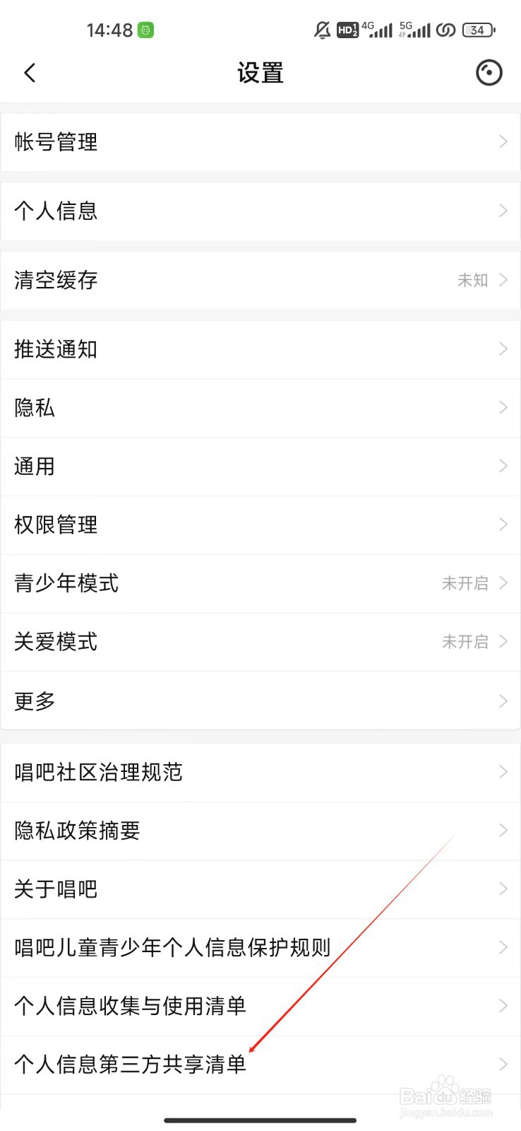 唱吧如何查看个人信息第三方共享清单