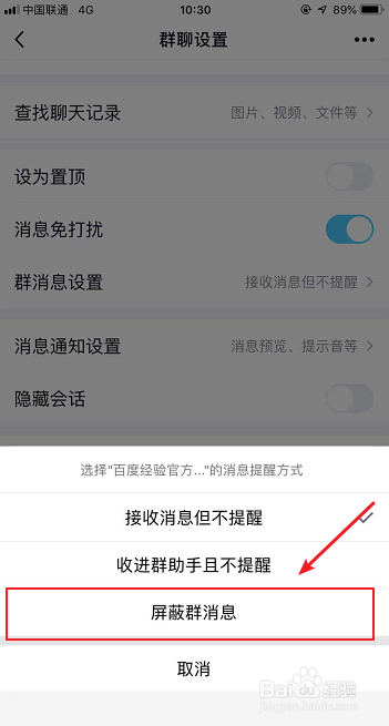 手机QQ怎么屏蔽群聊天消息