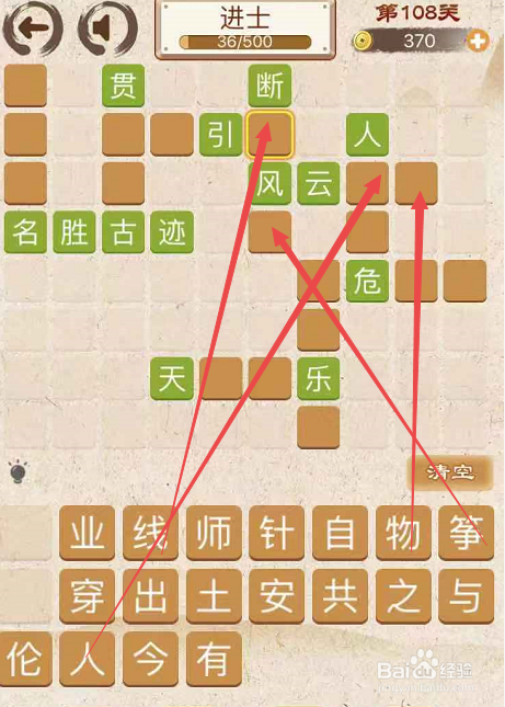 成语消消消填字初出茅庐中卷第一百零八关攻略