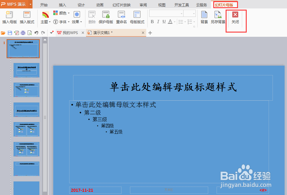 wps中如何设置编辑ppt母版和背景？