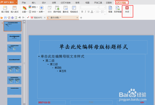 wps中如何設置編輯ppt母版和背景?