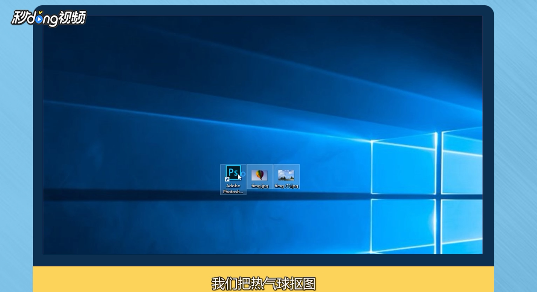 PS怎样抠图到另一幅图