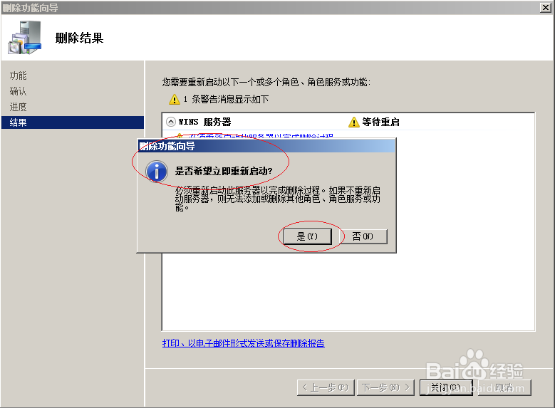 Windows server 2008 R2如何删除WINS服务器