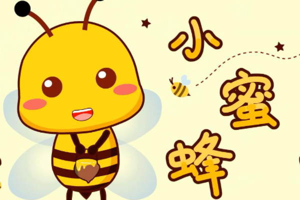 小蜜蜂是什么