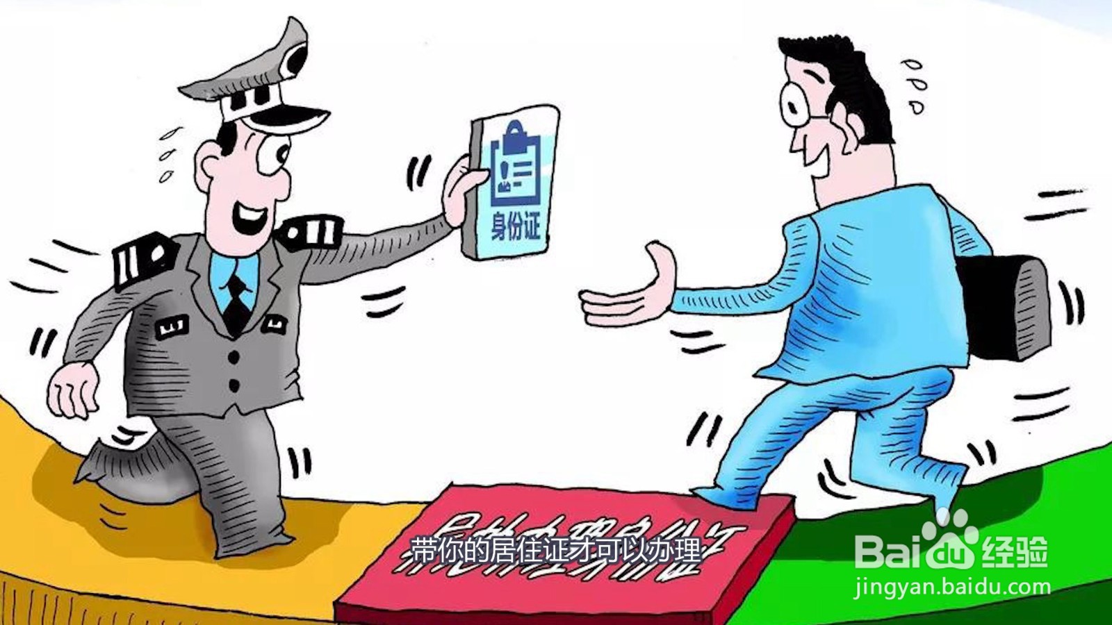 异地补办身份证要带啥