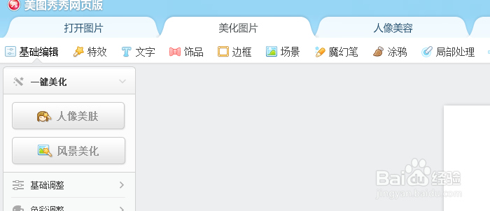 如何使用网页版美图秀秀？