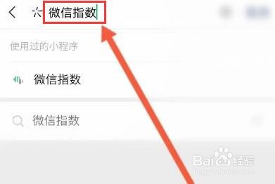 微信指数怎么查