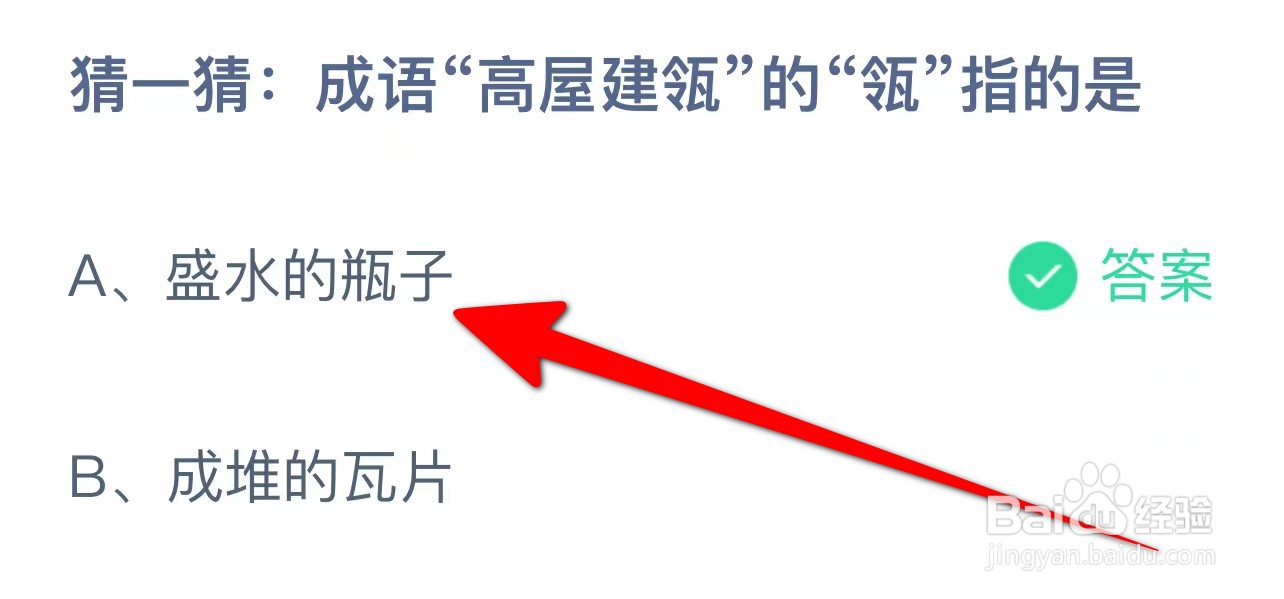 蚂蚁庄园答案成语“高屋建瓴”的“瓴”指的是？