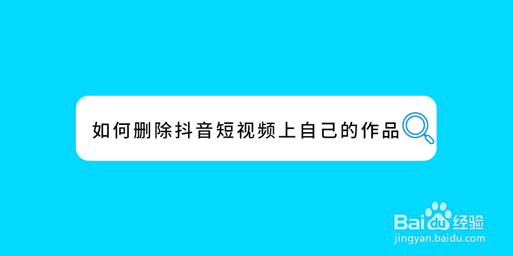 如何删除抖音短视频上自己的作品