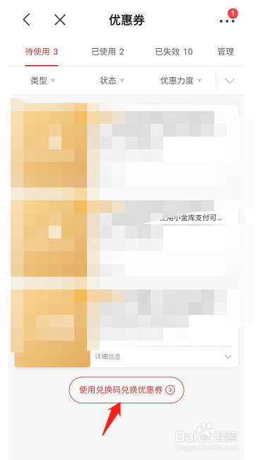 京喜如何使用兑换码来兑换优惠劵