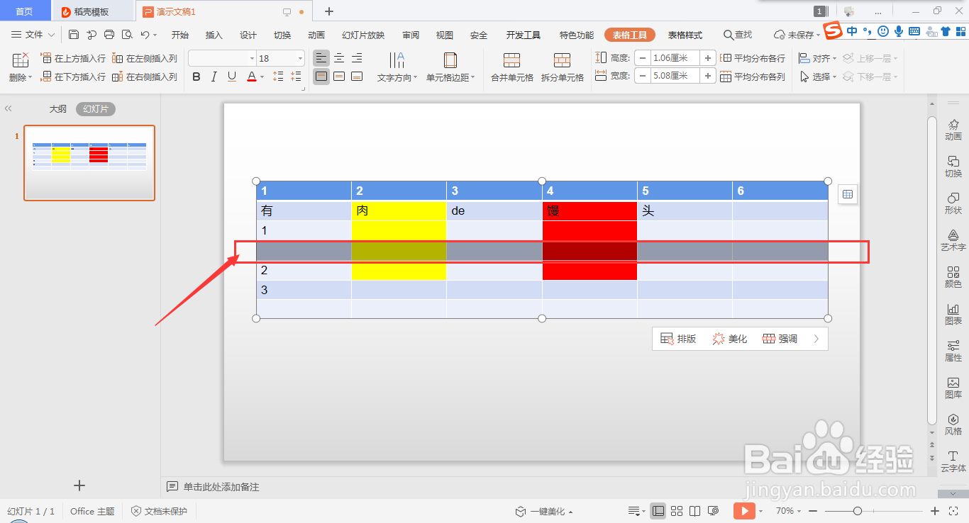wps ppt表格快速插入行的方法