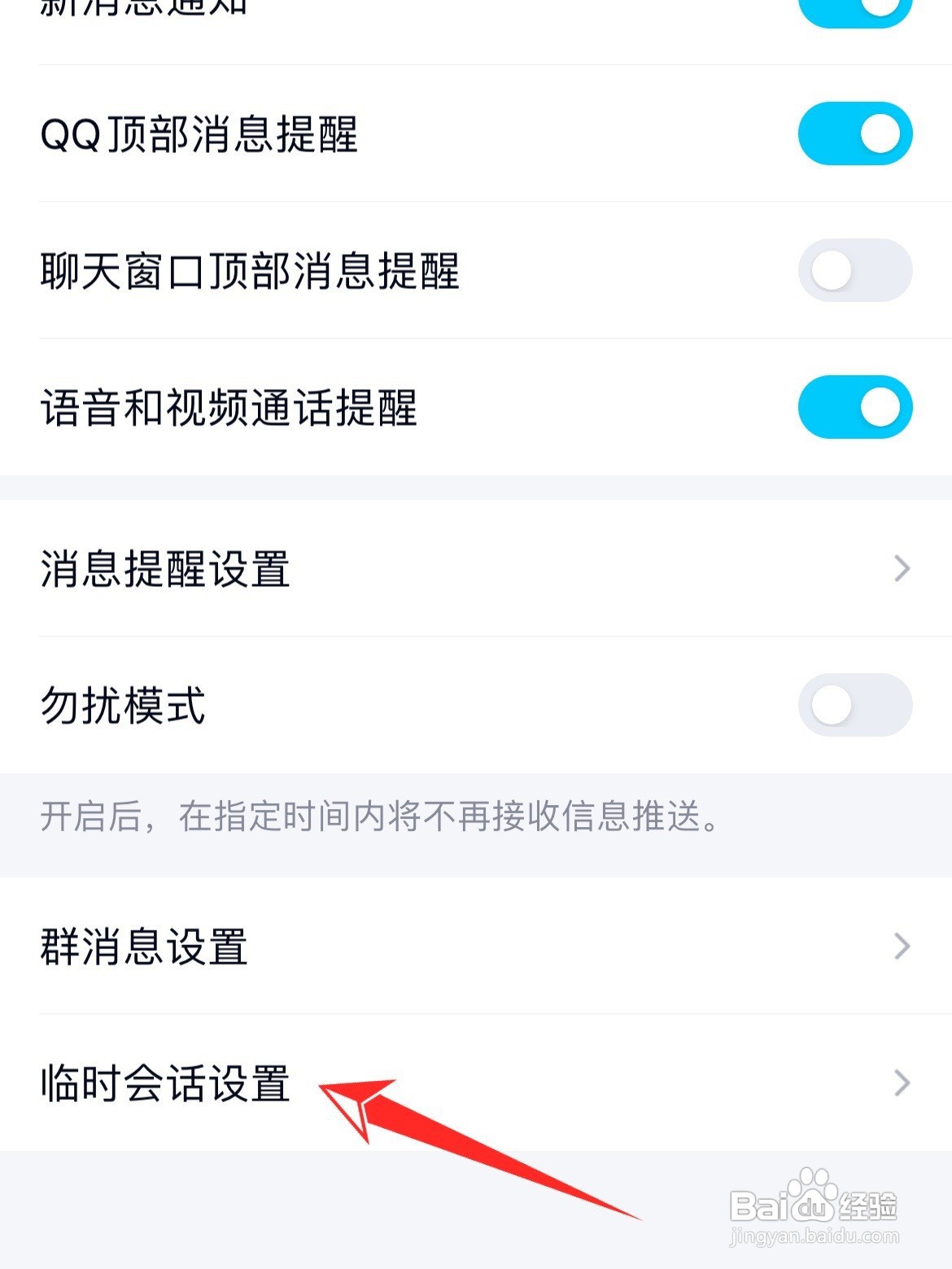 QQ如何关闭群临时会话
