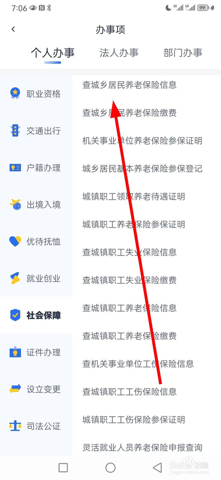办事通在哪查看查城乡居民养老保险信息
