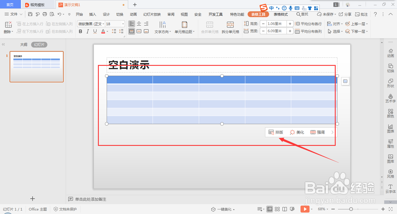 在wps ppt中快速插入表格的方法