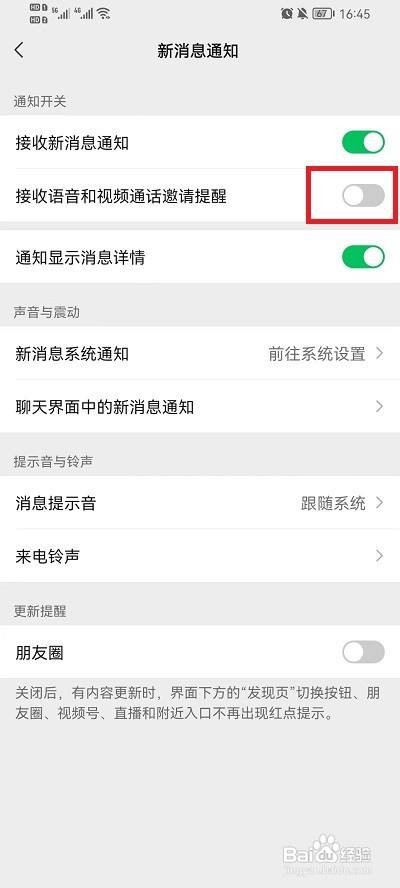 微信如何设置拒收对方语音通话可以收到消息
