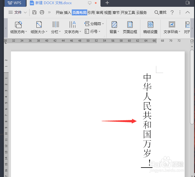 办公软件WPS文档怎样竖排文字?