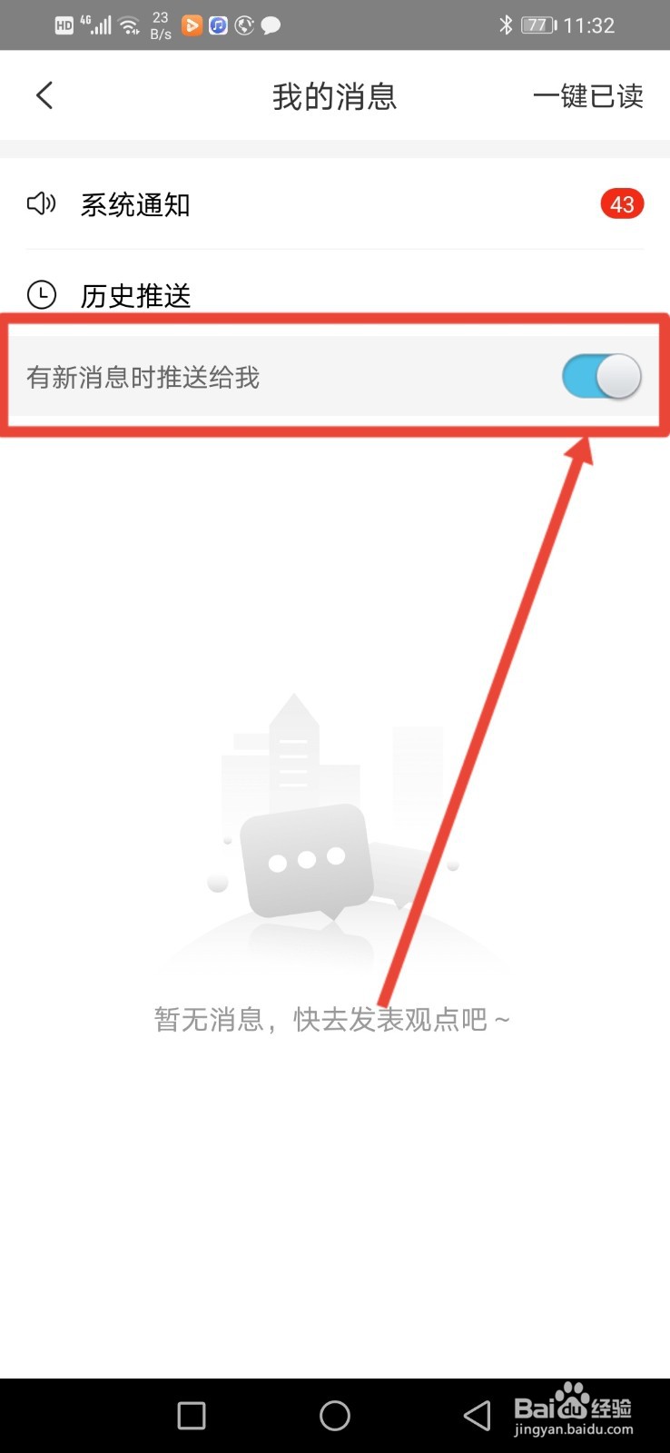 界面新闻,怎么关闭接收新消息推送?
