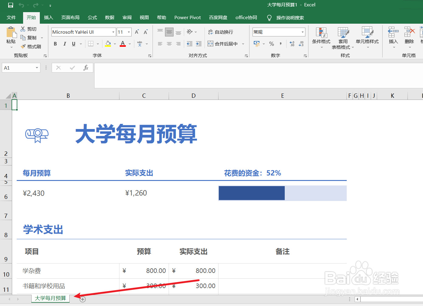 excel如何制作一个大学每月预算表