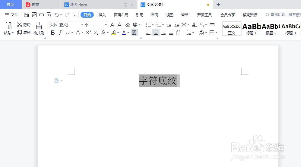 如何给Word文档添加灰色字符底纹