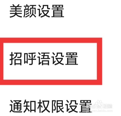 附近速约会APP怎样进行招呼语设置