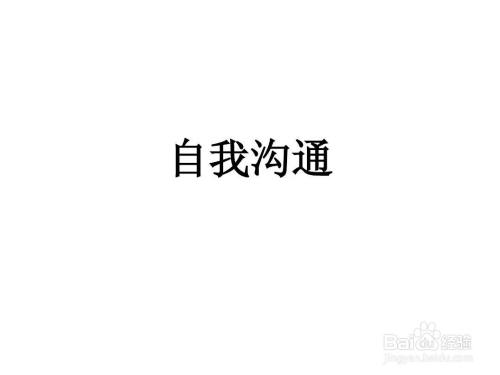 自我沟通的方法