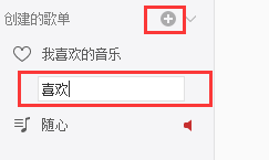 网易云音乐如何创建自己喜欢的歌单。