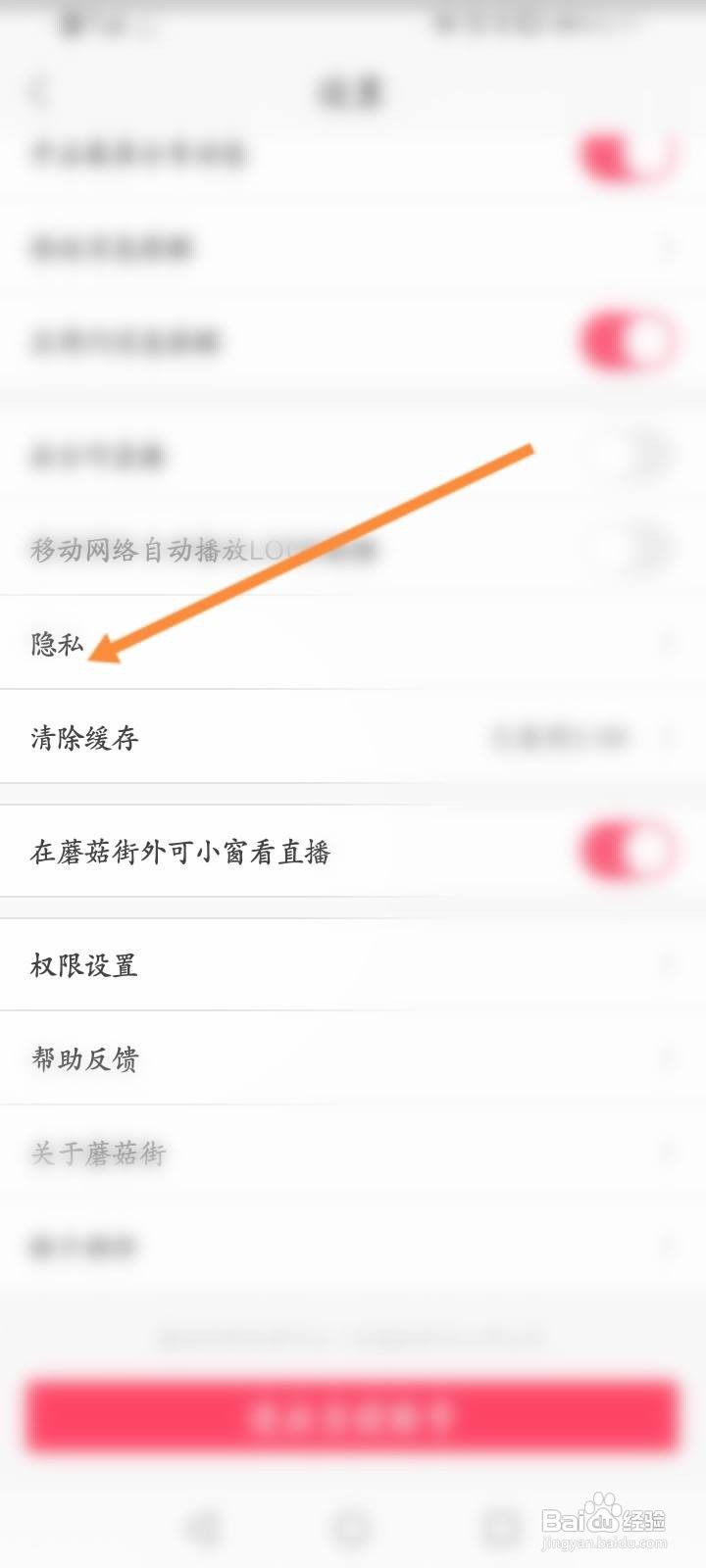 蘑菇街怎么设置不允许任何人私信我