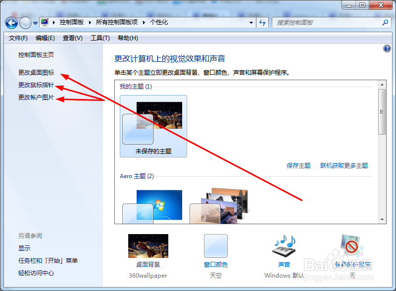 如何更换windows7的主题及自己制作主题