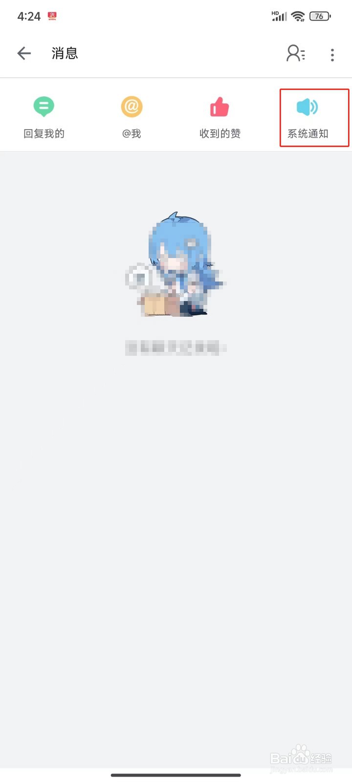 哔哩哔哩中怎样删除系统通知