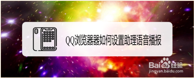 <b>QQ浏览器器如何设置助理语音播报</b>