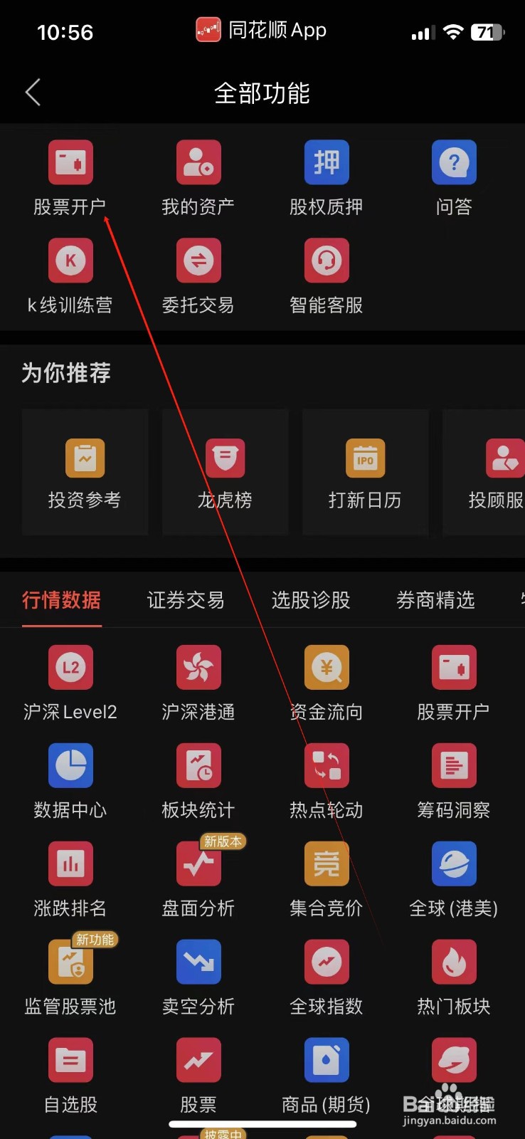 同花顺怎样查看股票开户