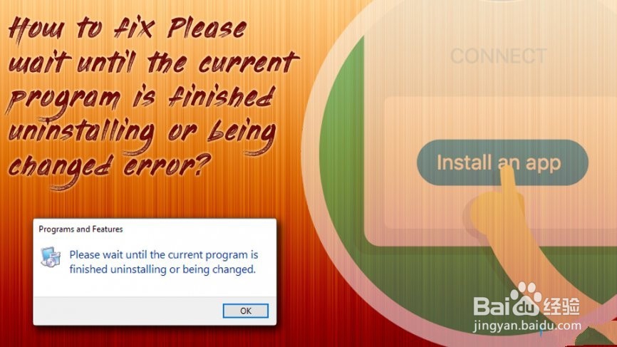 如何修复“请等到当前程序完成卸载或更改”