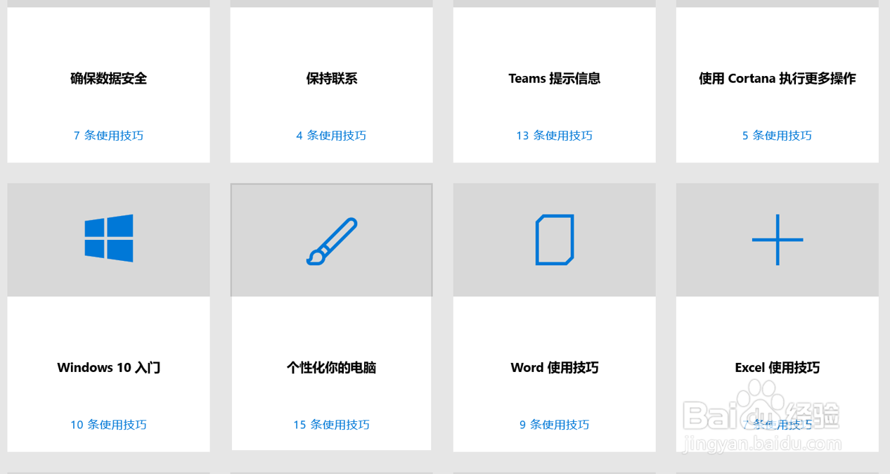 在win10的“使用技巧”app中查找excel使用技巧