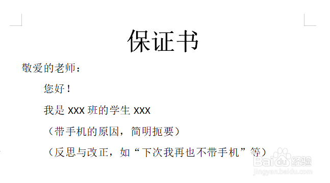 不带手机保证书50字