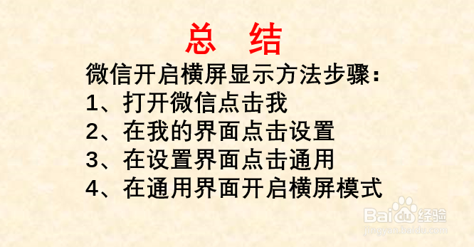 微信如何横屏显示？