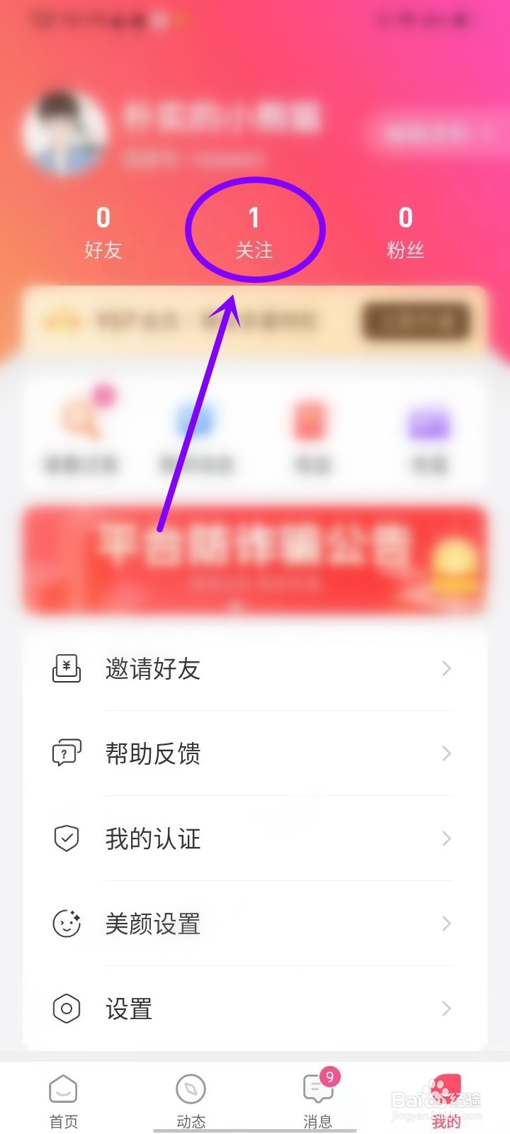 觅妍app如何取消关注