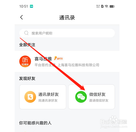 喜马拉雅如何查看微信好友