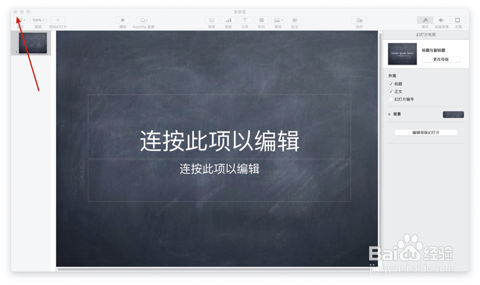 如何使用keynote的黑板主题