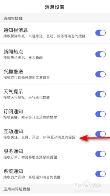 百度极速版关闭互动通知的方法