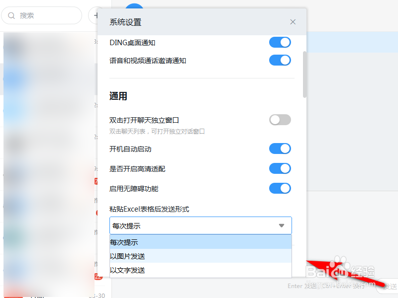钉钉如何设置粘贴Excel表格后发送形式