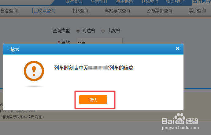 如何查列车正晚点信息状态