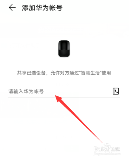 华为智慧生活怎么共享设备