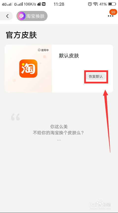 淘宝更换皮肤以后怎么恢复默认皮肤？