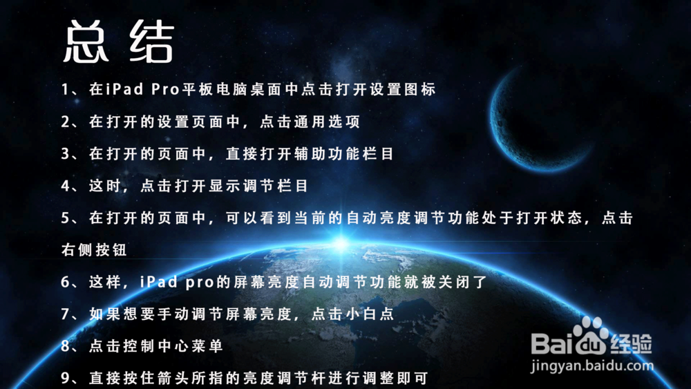 iPad Pro不想自动屏幕亮度调节怎么办？在哪关闭