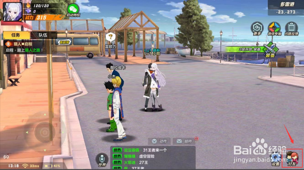 猎人怎么加好友