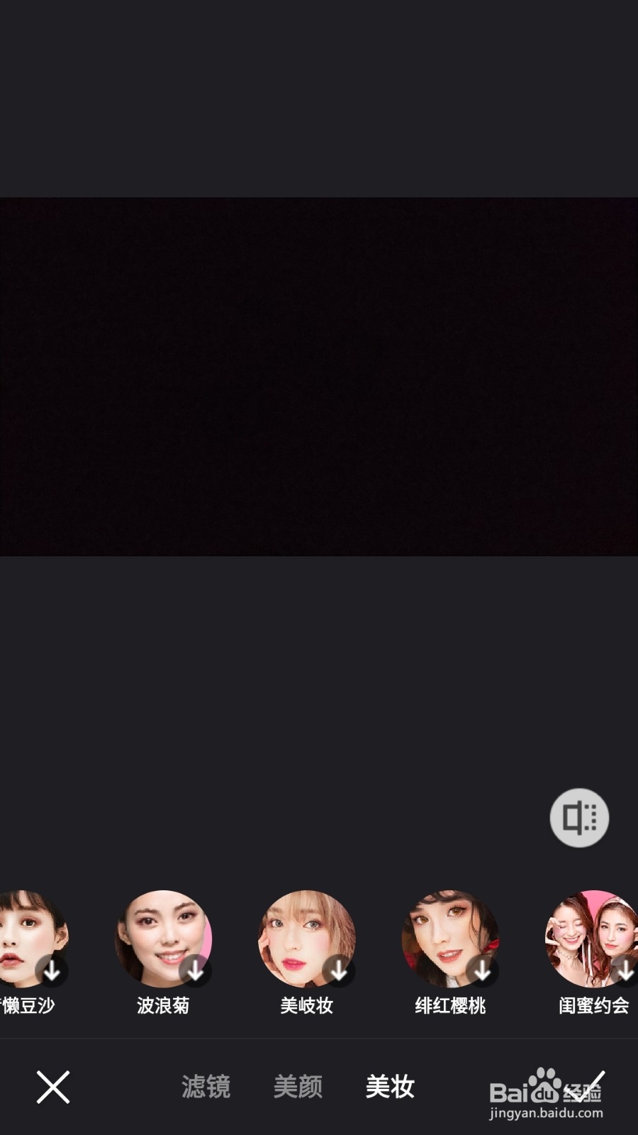 朋友圈发短视频怎么添加美岐妆呢