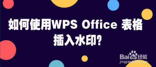 如何使用wps office 表格插入水印?