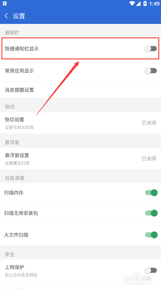 猎豹清理大师如何关闭通知栏显示